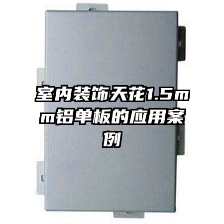 室内装饰天花1.5mm铝单板的应用案例