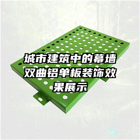 城市建筑中的幕墙双曲铝单板装饰效果展示