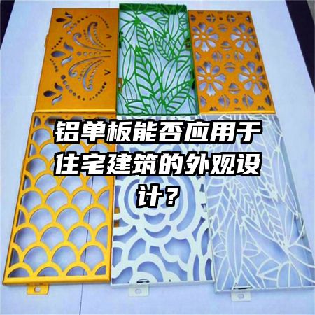铝单板能否应用于住宅建筑的外观设计?