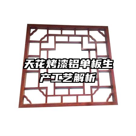 天花烤漆铝单板生产工艺解析