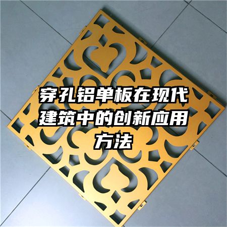 穿孔铝单板在现代建筑中的创新应用方法