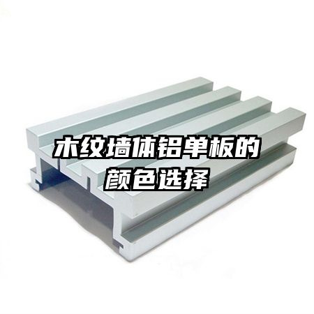 木纹墙体铝单板的颜色选择