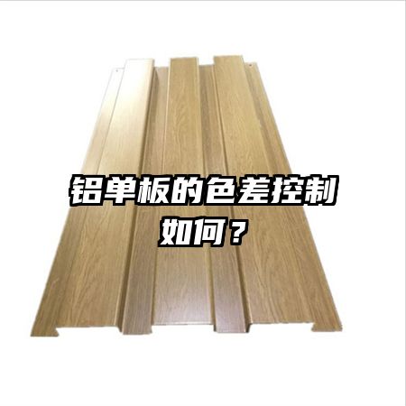 铝单板的色差控制如何?