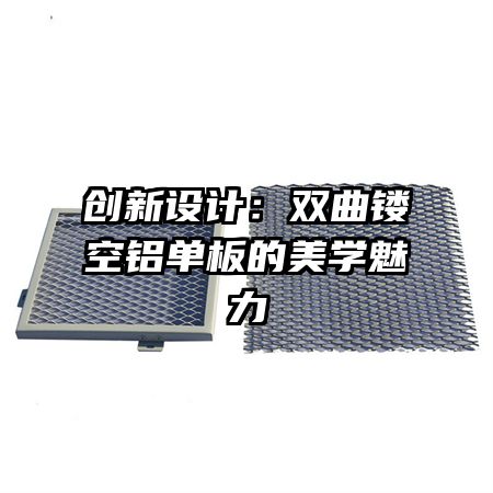 创新设计:双曲镂空铝单板的美学魅力