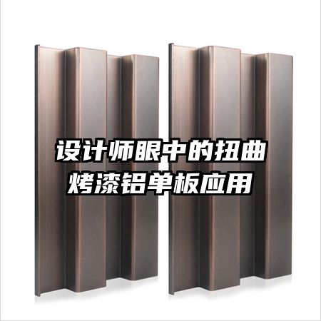 设计师眼中的扭曲烤漆铝单板应用