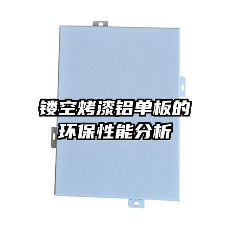 镂空烤漆铝单板的环保性能分析