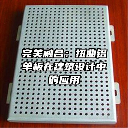 完美融合:扭曲铝单板在建筑设计中的应用