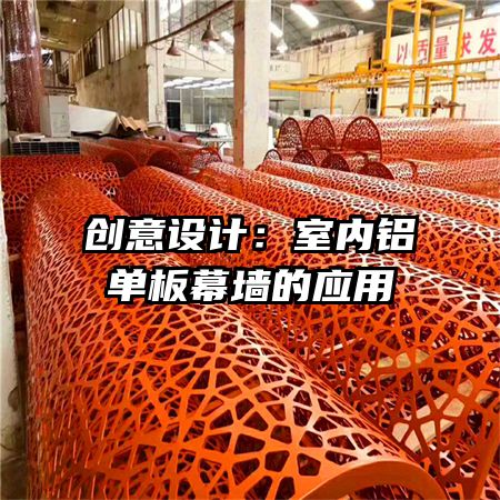 创意设计:室内铝单板幕墙的应用
