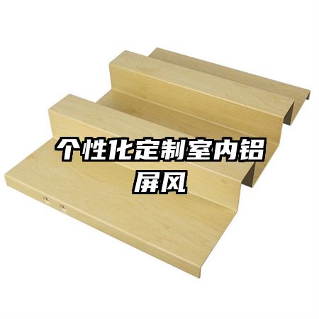 个性化定制室内铝屏风
