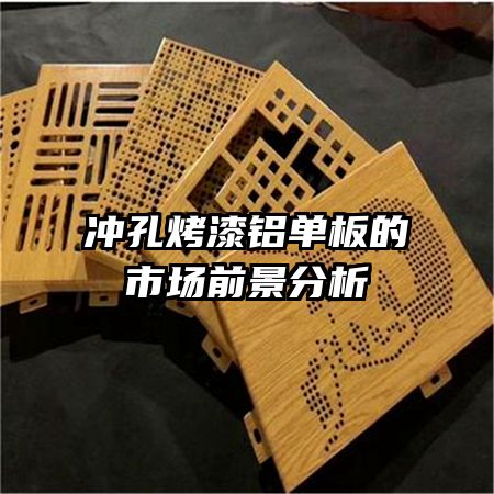 冲孔烤漆铝单板的市场前景分析