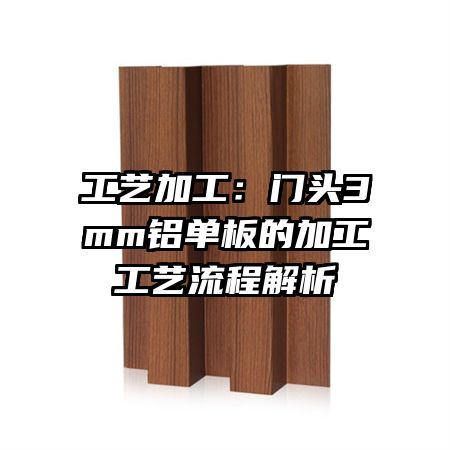 工艺加工:门头3mm铝单板的加工工艺流程解析