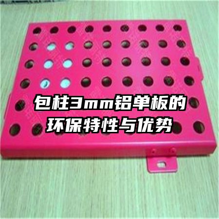包柱3mm铝单板的环保特性与优势