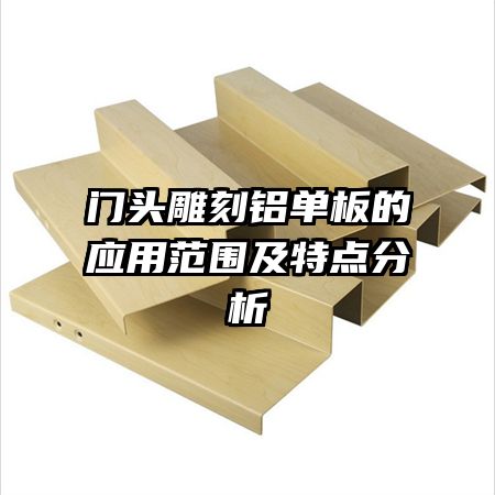 门头雕刻铝单板的应用范围及特点分析