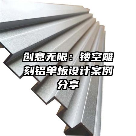 创意无限:镂空雕刻铝单板设计案例分享