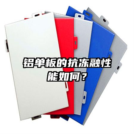 铝单板的抗冻融性能如何?