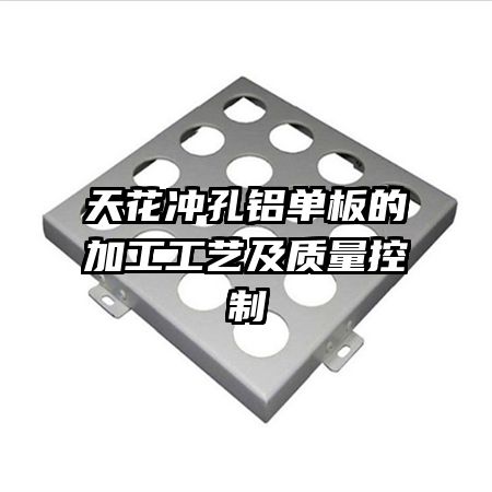天花冲孔铝单板的加工工艺及质量控制