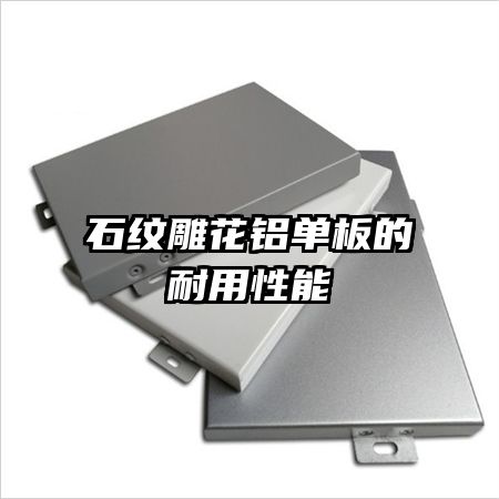石纹雕花铝单板的耐用性能