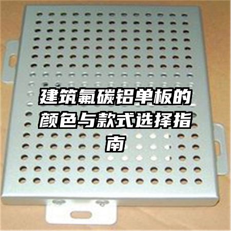 建筑氟碳铝单板的颜色与款式选择指南