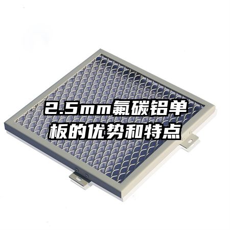 2.5mm氟碳铝单板的优势和特点
