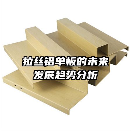 拉丝铝单板的未来发展趋势分析