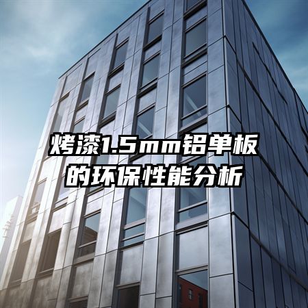 烤漆1.5mm铝单板的环保性能分析