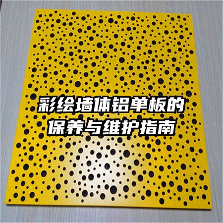 彩绘墙体铝单板的保养与维护指南