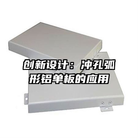 创新设计:冲孔弧形铝单板的应用