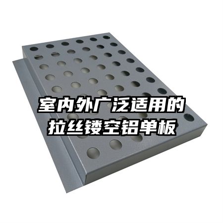 室内外广泛适用的拉丝镂空铝单板