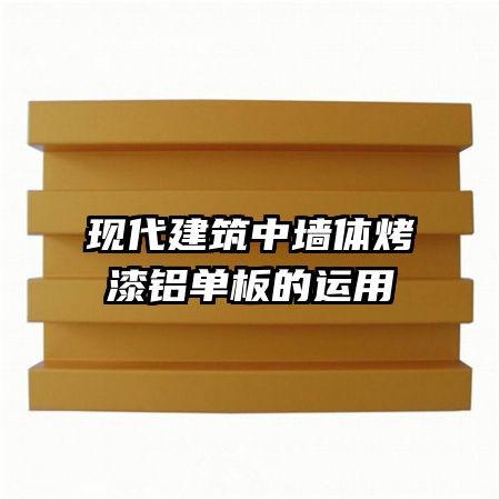 现代建筑中墙体烤漆铝单板的运用