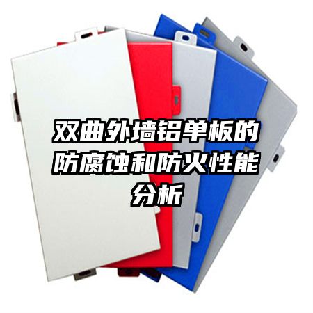 双曲外墙铝单板的防腐蚀和防火性能分析