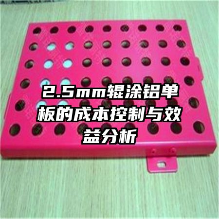 2.5mm辊涂铝单板的成本控制与效益分析