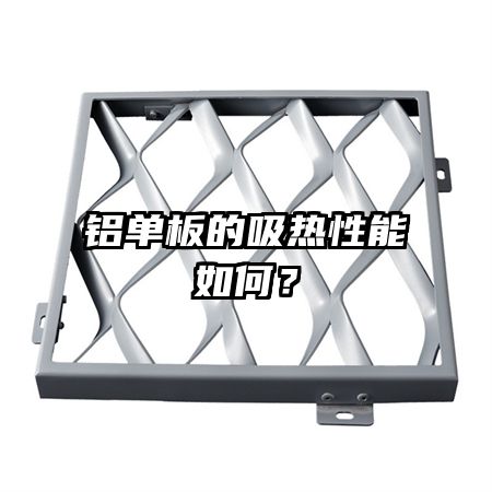 铝单板的吸热性能如何?