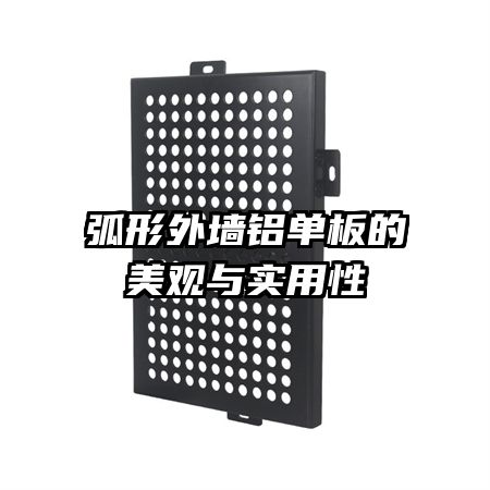 弧形外墙铝单板的美观与实用性