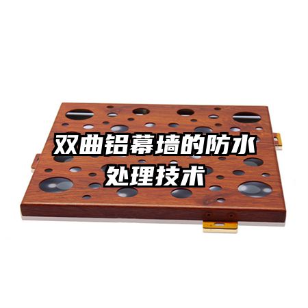 双曲铝幕墙的防水处理技术