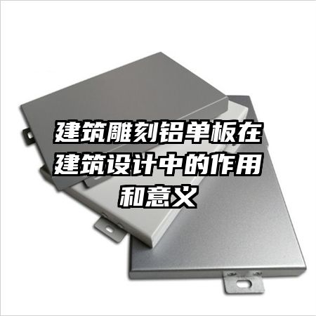 建筑雕刻铝单板在建筑设计中的作用和意义