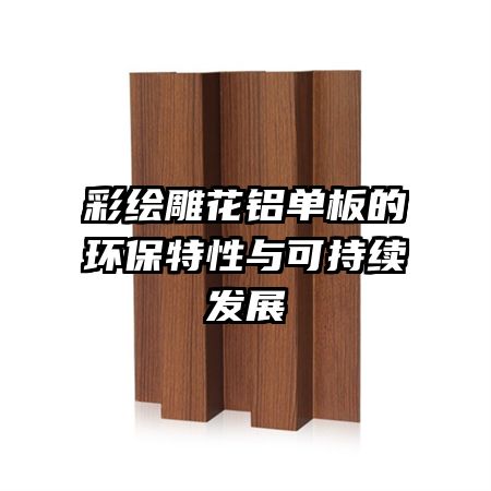 彩绘雕花铝单板的环保特性与可持续发展