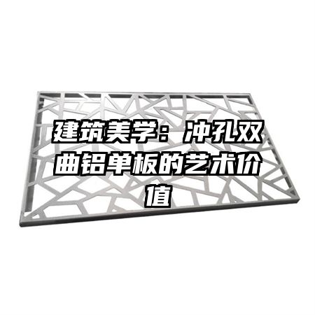 建筑美学:冲孔双曲铝单板的艺术价值