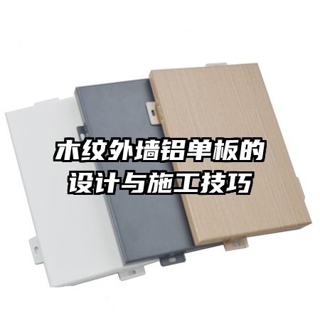 木纹外墙铝单板的设计与施工技巧