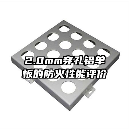 2.0mm穿孔铝单板的防火性能评价