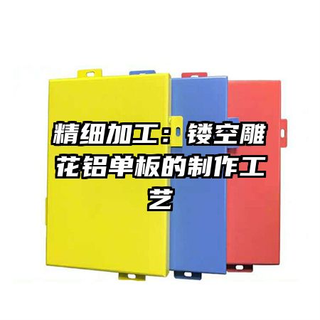 精细加工:镂空雕花铝单板的制作工艺