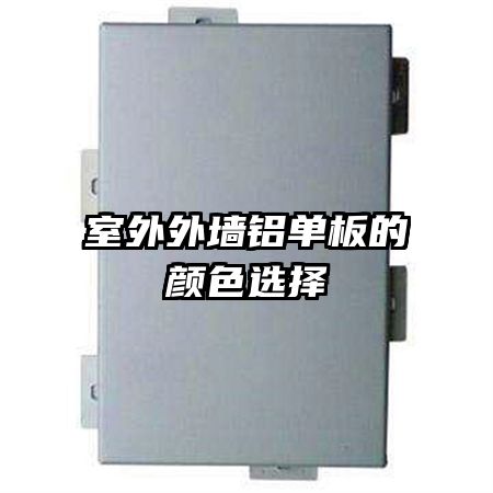 室外外墙铝单板的颜色选择