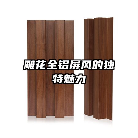 雕花全铝屏风的独特魅力