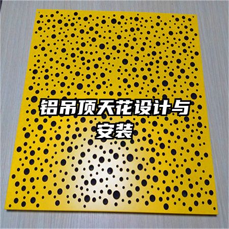 铝吊顶天花设计与安装