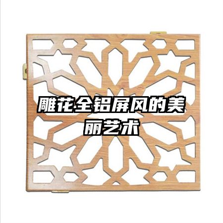 雕花全铝屏风的美丽艺术