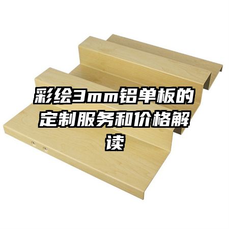 彩绘3mm铝单板的定制服务和价格解读