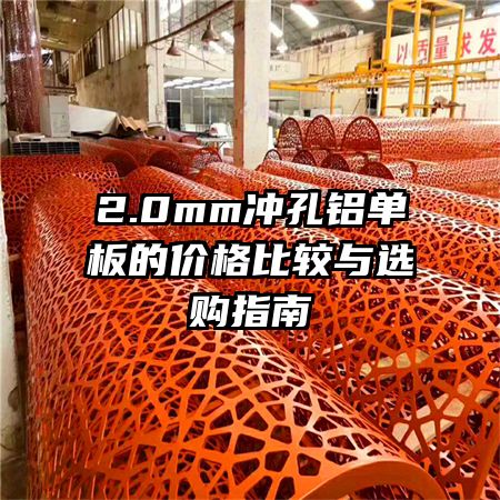 2.0mm冲孔铝单板的价格比较与选购指南