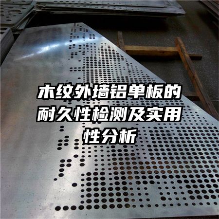 木纹外墙铝单板的耐久性检测及实用性分析