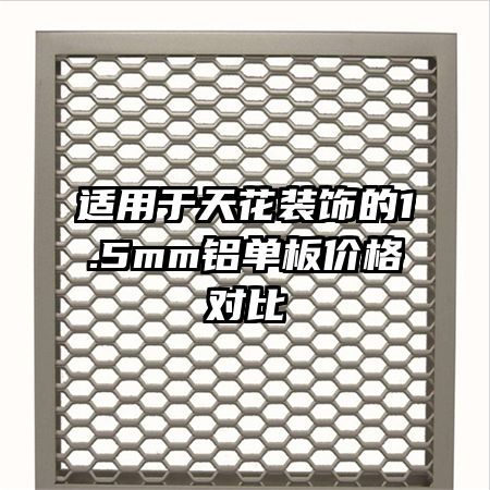适用于天花装饰的1.5mm铝单板价格对比