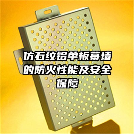 仿石纹铝单板幕墙的防火性能及安全保障