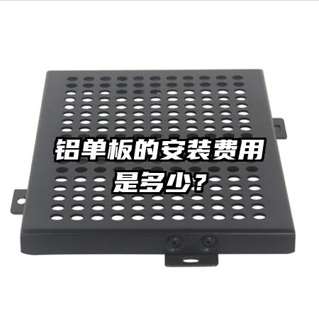 铝单板的安装费用是多少?